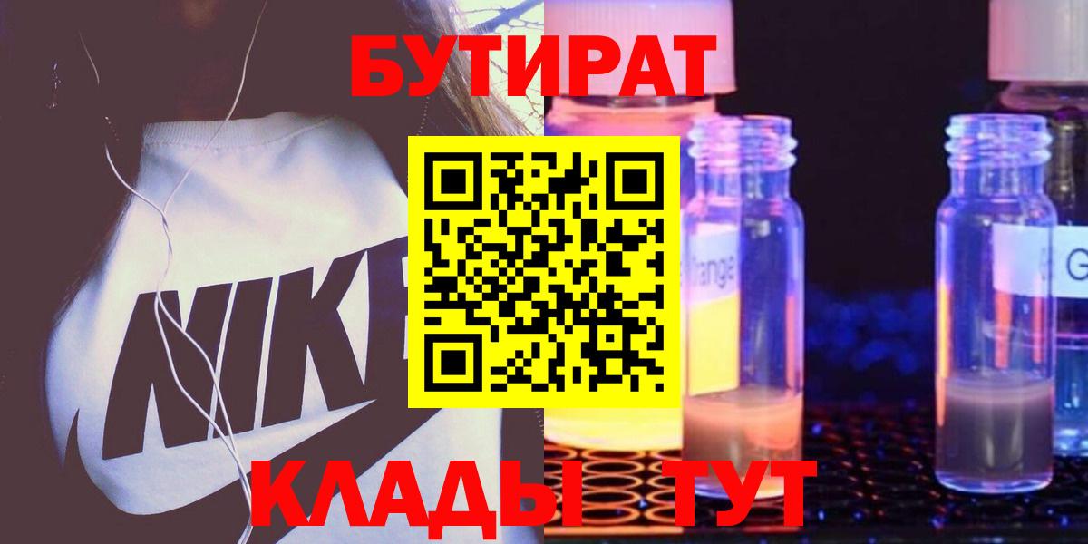БУТИРАТ бутандиол  Вход с VPN  Ейск 