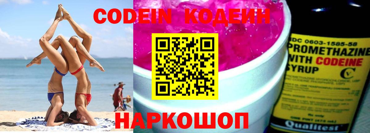 Кодеиновый сироп Lean Purple Drank  Вход с VPN  Кодеиновый сироп Lean напиток Lean (лин)  Ейск 